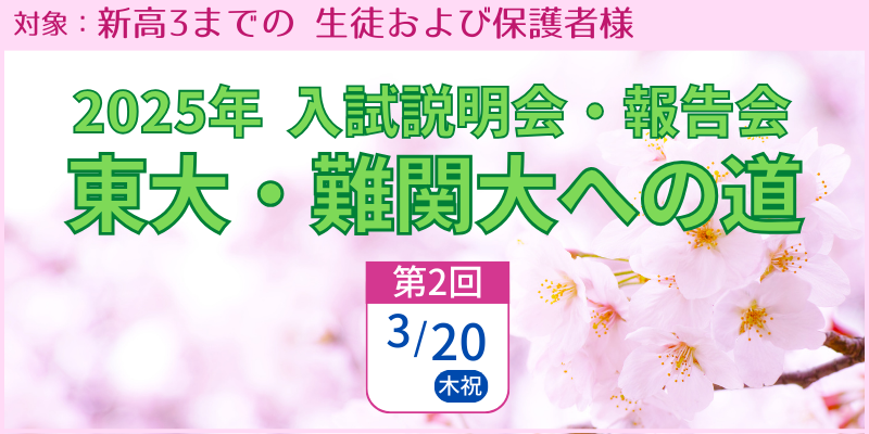 2025年 入試説明会・報告会 ～東大・難関大への道～